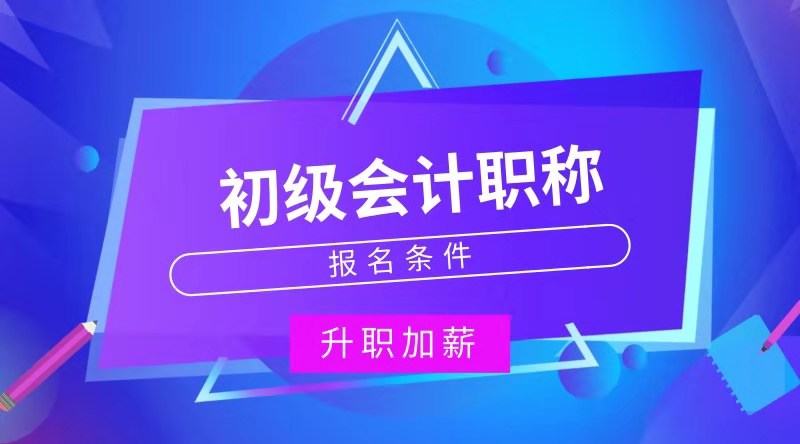 会计初级职称